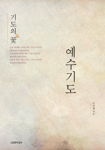 예수기도210-300