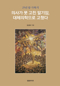 의사가 못 고친 말기암...210-300