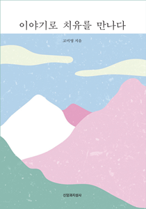 이야기로 치유를 만나다210-300