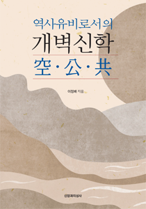 역사유비로서의개벽신학210-300
