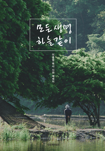 모든생명 하늘같이 표지210-300