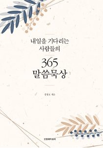 365말씀묵상210-300