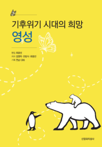 기후위기시대의 210-300