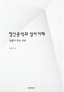 정신분석과성서이해 표지-210-300