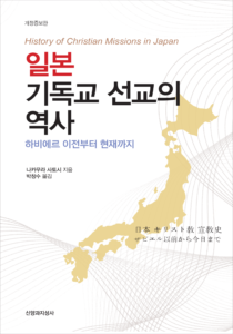 일본 기독교 선교의 역사 210-300
