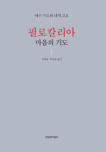 필로칼리아 210-300
